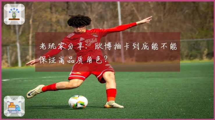 老玩家分享：欧博抽卡到底能不能保证高品质角色？