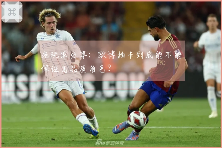 老玩家分享：欧博抽卡到底能不能保证高品质角色？